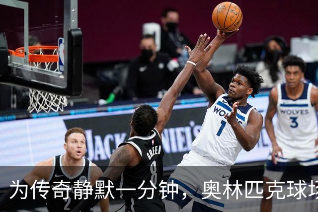 为传奇静默一分钟，奥林匹克球场的温暖时刻