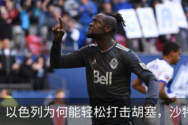 以色列为何能轻松打击胡塞，沙特却犹豫不决？