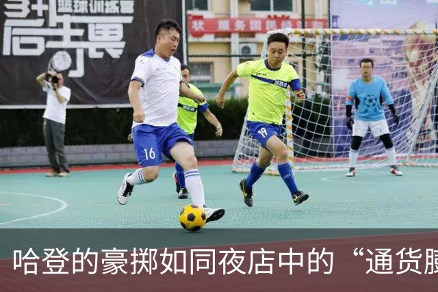 哈登的豪掷如同夜店中的“通货膨胀
