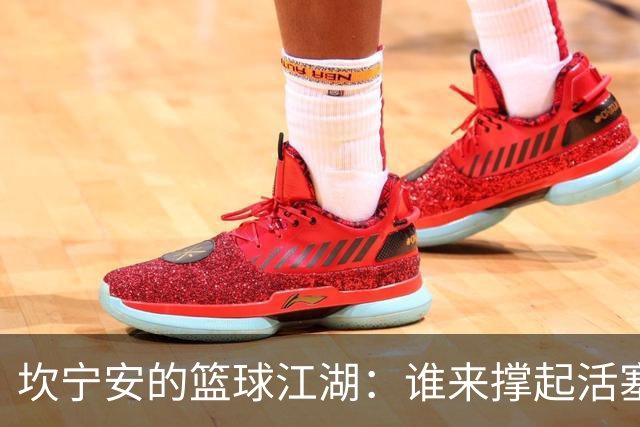 坎宁安的篮球江湖：谁来撑起活塞的明天？