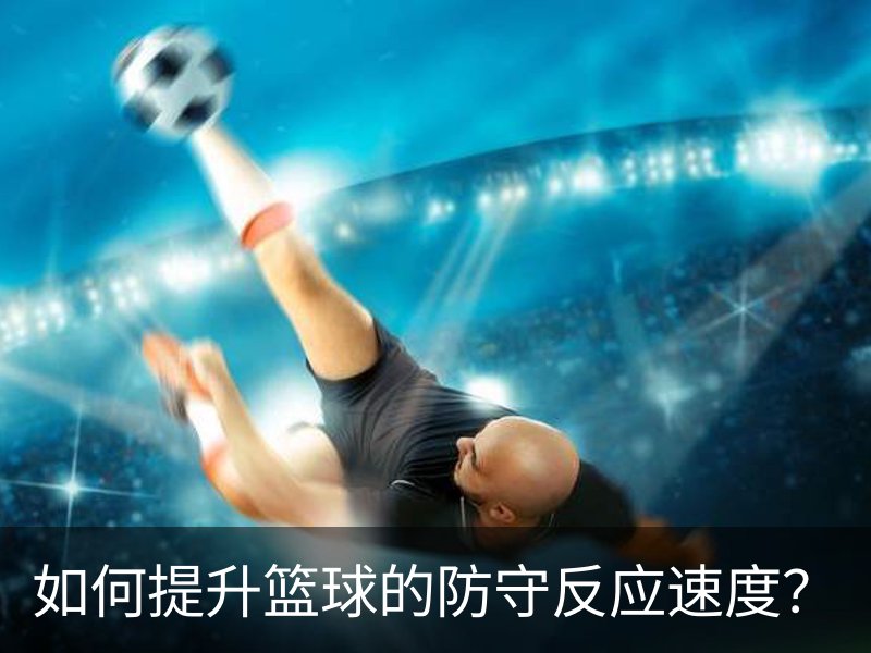 如何提升篮球的防守反应速度？介绍