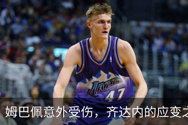 姆巴佩意外受伤，齐达内的应变之旅来临！