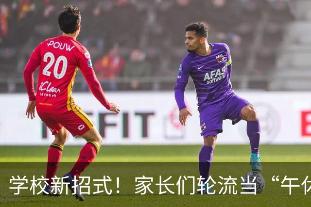 学校新招式！家长们轮流当“午休保镖”，让老师安心小憩