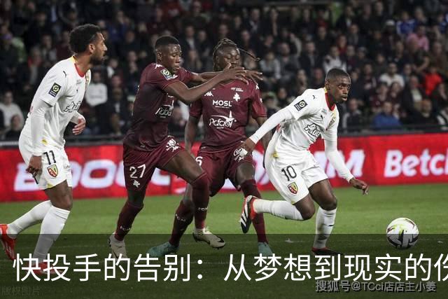 快投手的告别：从梦想到现实的伤痕