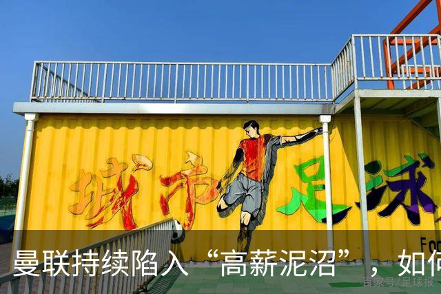 曼联持续陷入“高薪泥沼”，如何才能逆转乾坤？