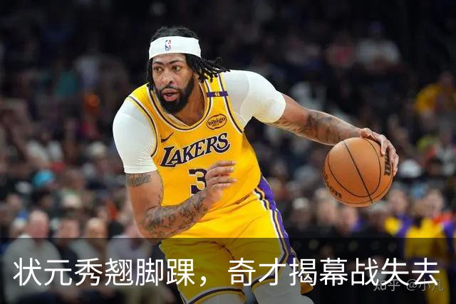 状元秀翘脚踝，奇才揭幕战失去“明星