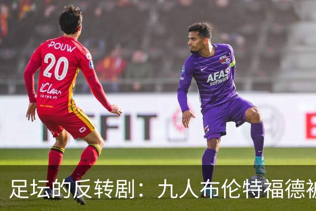 足坛的反转剧：九人布伦特福德被利物浦逆袭！