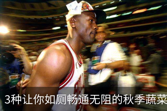 3种让你如厕畅通无阻的秋季蔬菜！